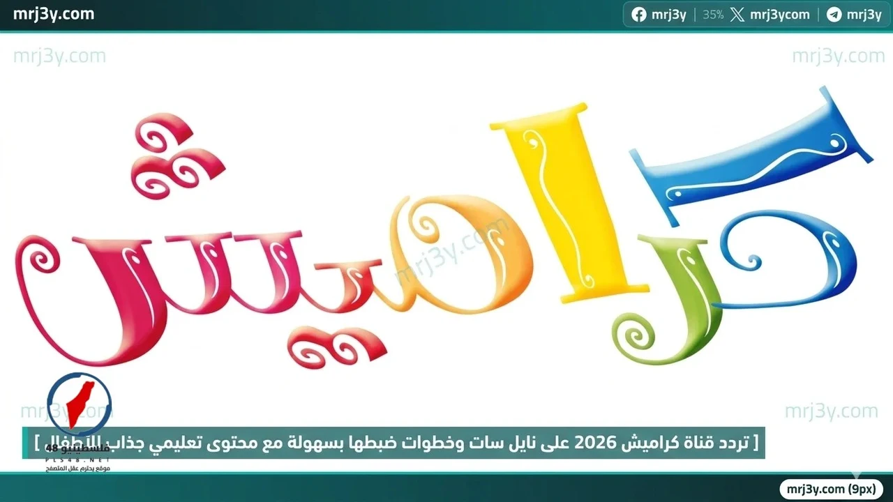 تردد قناة كراميش الجديد على نايل سات لاستقبال المحتوى المفضل لدى الأطفال